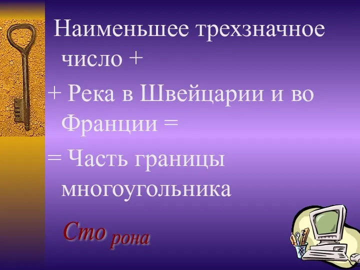 Наименьшее трехзначное число + + Река в Швейцарии и во