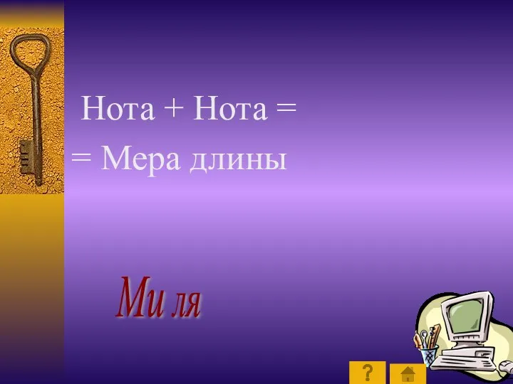 Нота + Нота = = Мера длины Ми ля