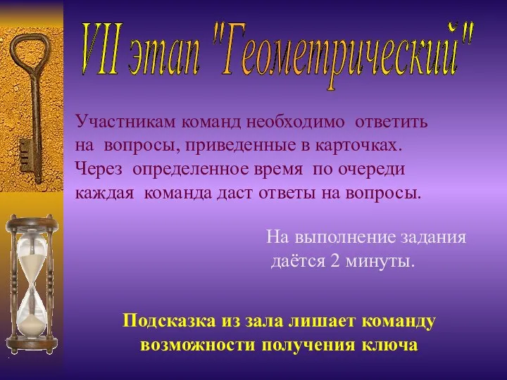 VII этап "Геометрический" Участникам команд необходимо ответить на вопросы, приведенные в карточках. Через