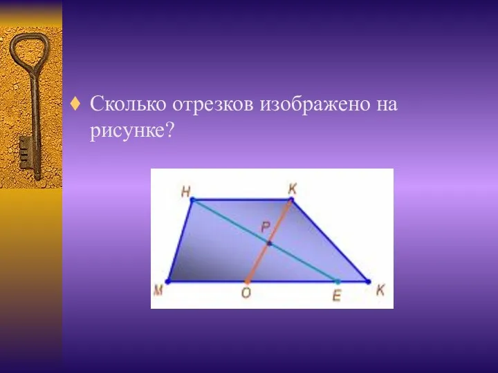 Сколько отрезков изображено на рисунке?