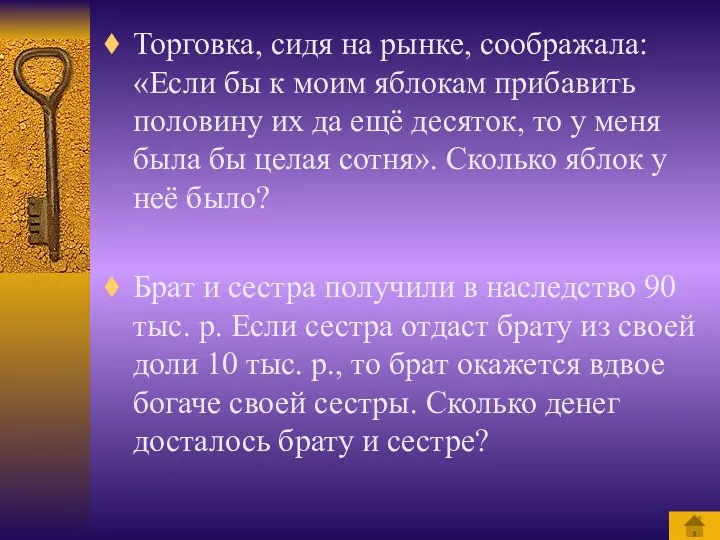 Торговка, сидя на рынке, соображала: «Если бы к моим яблокам