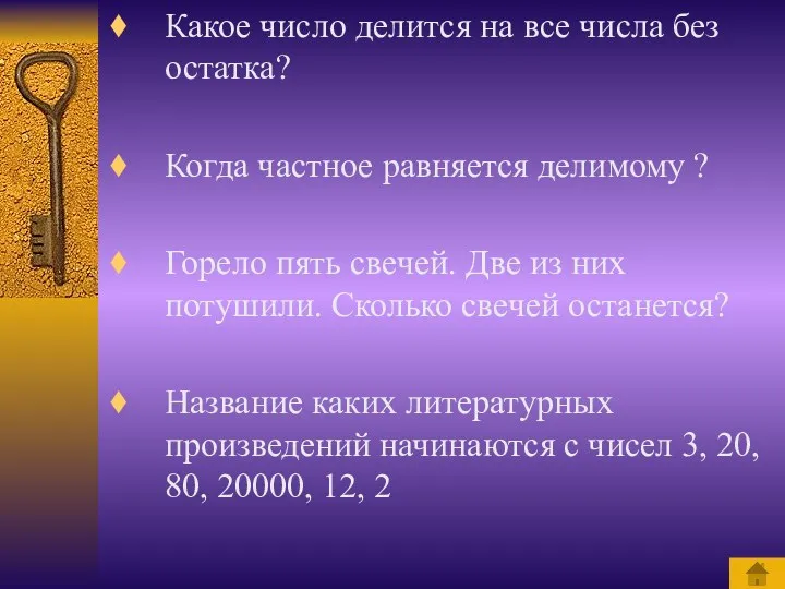 Какое число делится на все числа без остатка? Когда частное равняется делимому ?