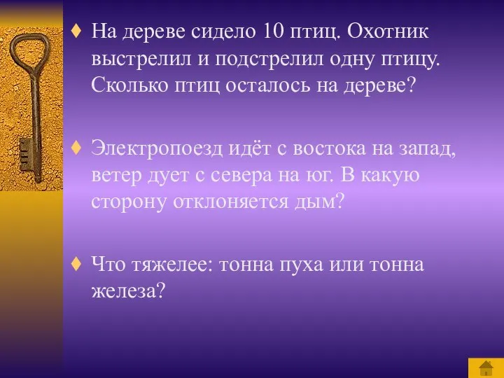 На дереве сидело 10 птиц. Охотник выстрелил и подстрелил одну птицу. Сколько птиц