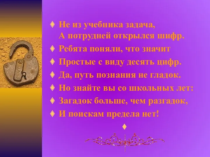 Не из учебника задача, А потрудней открылся шифр. Ребята поняли, что значит Простые