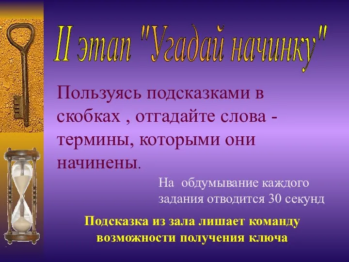 Пользуясь подсказками в скобках , отгадайте слова - термины, которыми