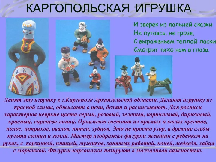 КАРГОПОЛЬСКАЯ ИГРУШКА Лепят эту игрушку в г.Каргополе Архангельской области. Делают игрушку из красной