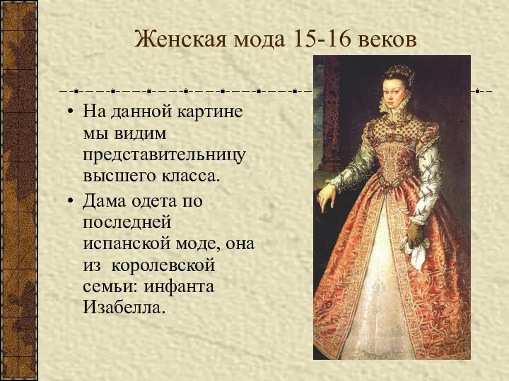 Женская мода 15-16 веков На данной картине мы видим представительницу