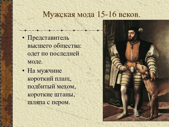Мужская мода 15-16 веков. Представитель высшего общества: одет по последней