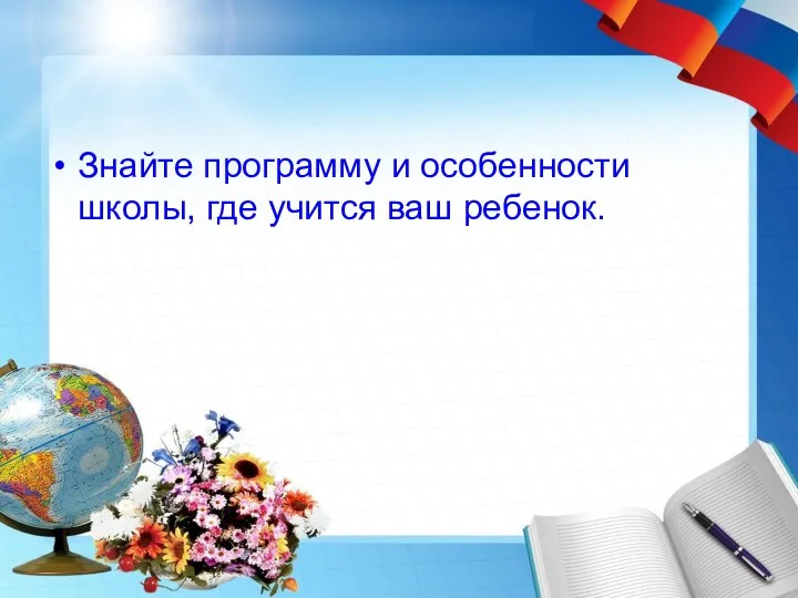 Знайте программу и особенности школы, где учится ваш ребенок.