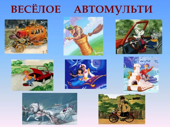 ВЕСЁЛОЕ АВТОМУЛЬТИ