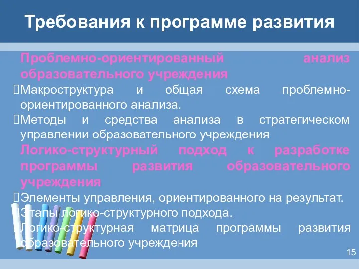 Требования к программе развития Проблемно-ориентированный анализ образовательного учреждения Макроструктура и