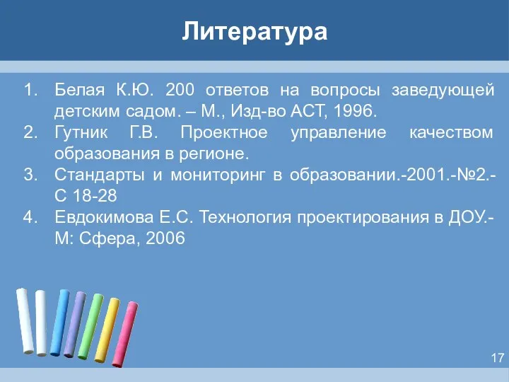 Литература Белая К.Ю. 200 ответов на вопросы заведующей детским садом. – М., Изд-во