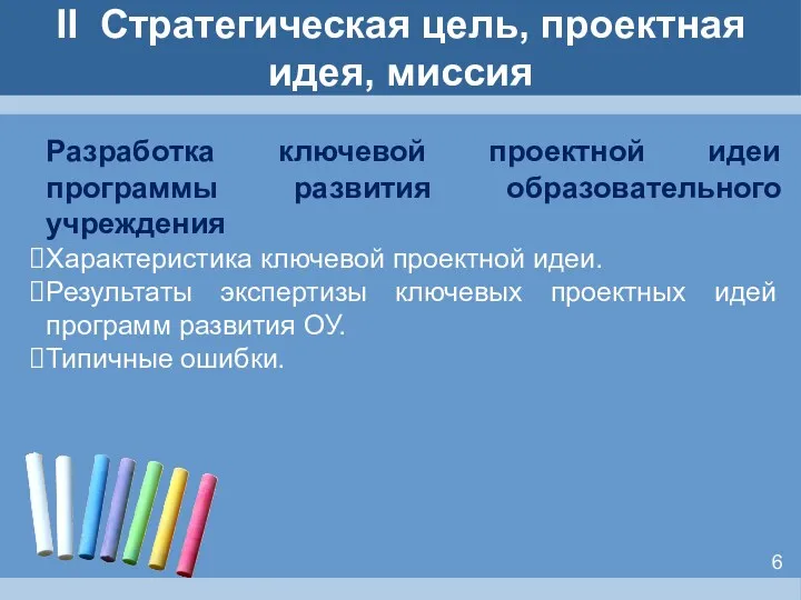 II Стратегическая цель, проектная идея, миссия Разработка ключевой проектной идеи программы развития образовательного