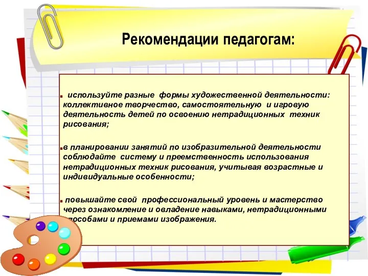 используйте разные формы художественной деятельности: коллективное творчество, самостоятельную и игровую