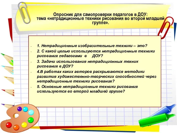 1. Нетрадиционные изобразительные техники – это? 2. С какой целью