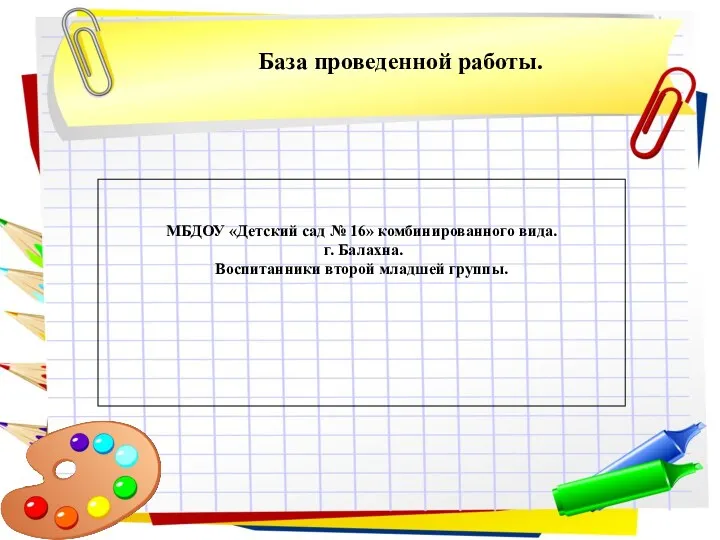 МБДОУ «Детский сад № 16» комбинированного вида. г. Балахна. Воспитанники второй младшей группы. База проведенной работы.