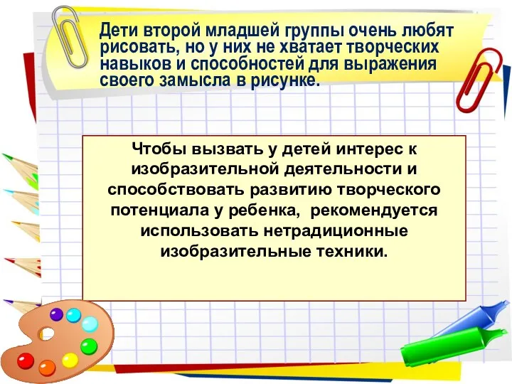 Чтобы вызвать у детей интерес к изобразительной деятельности и способствовать