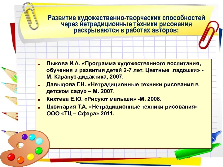 Лыкова И.А. «Программа художественного воспитания, обучения и развития детей 2-7