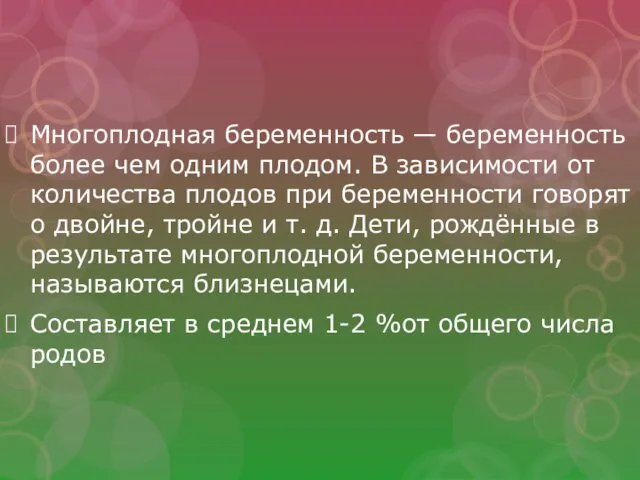 Многоплодная беременность — беременность более чем одним плодом. В зависимости