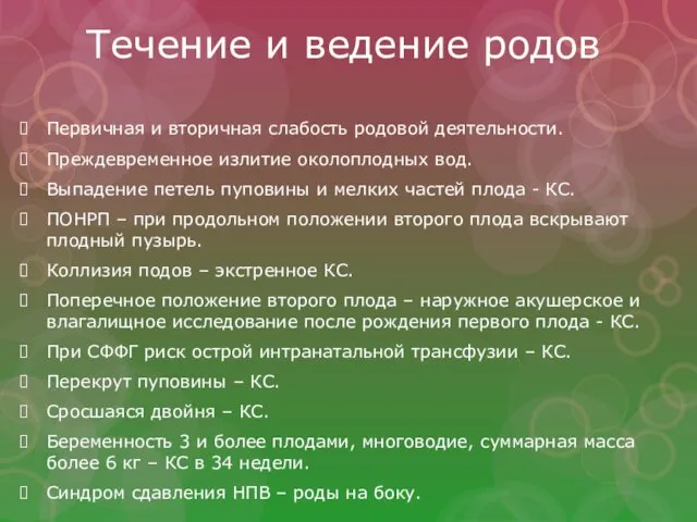 Течение и ведение родов Первичная и вторичная слабость родовой деятельности.