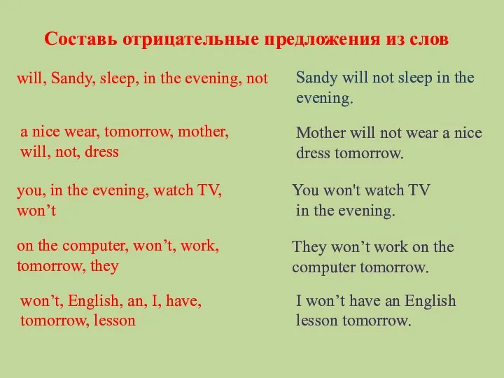 Составь отрицательные предложения из слов will, Sandy, sleep, in the evening, not Sandy