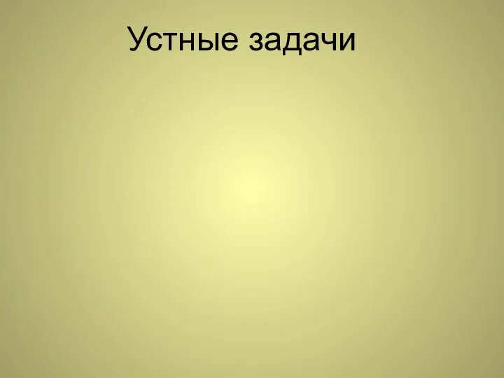 Устные задачи