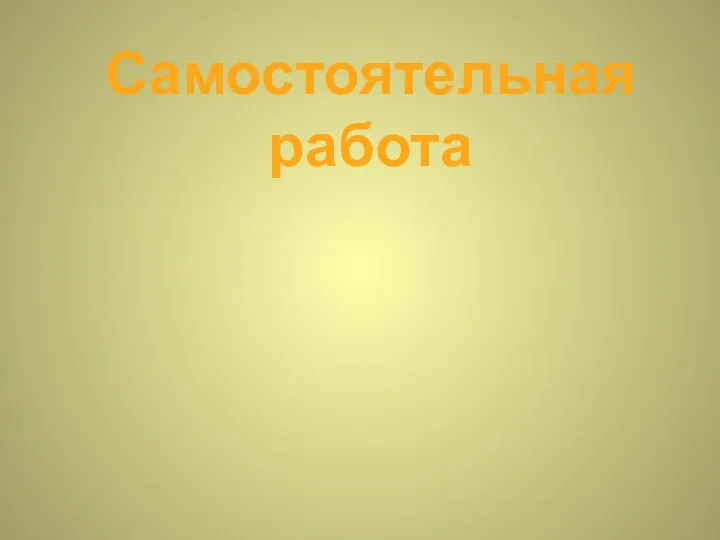 Самостоятельная работа