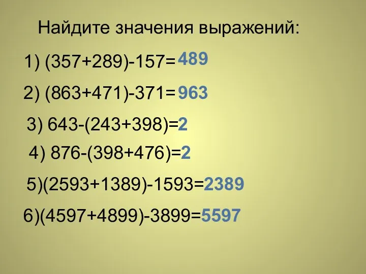 Найдите значения выражений: 1) (357+289)-157= 2) (863+471)-371= 3) 643-(243+398)= 4)