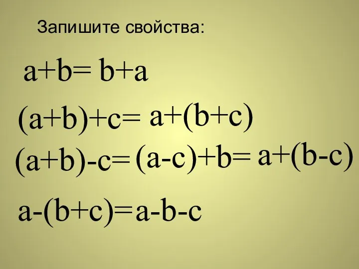 a+b= Запишите свойства: (a+b)-c= a-(b+c)= b+a (a-c)+b= a+(b-c) a-b-c (a+b)+с= a+(b+c)