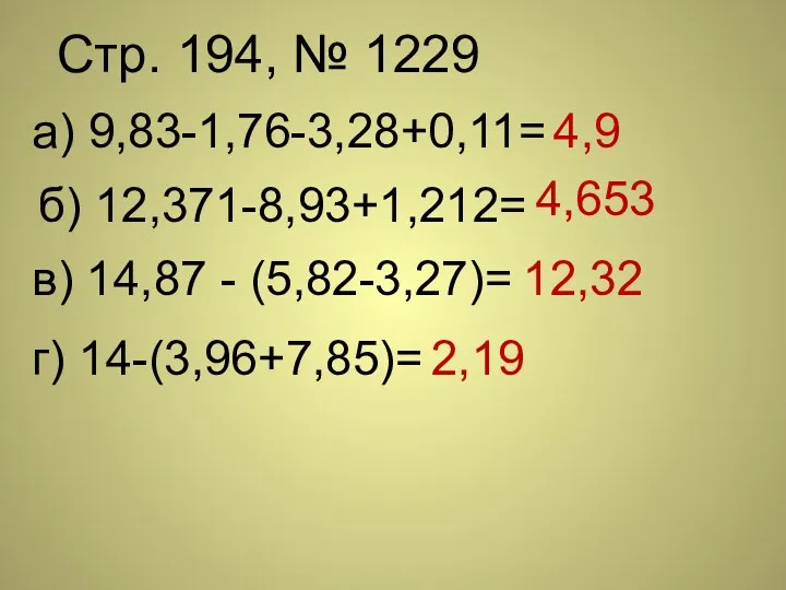 Стр. 194, № 1229 а) 9,83-1,76-3,28+0,11= б) 12,371-8,93+1,212= в) 14,87