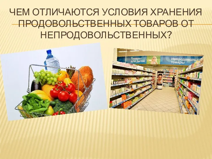 Чем отличаются условия хранения продовольственных товаров от непродовольственных?