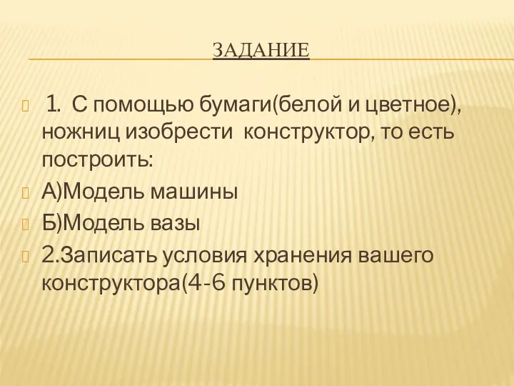 Задание 1. С помощью бумаги(белой и цветное), ножниц изобрести конструктор,