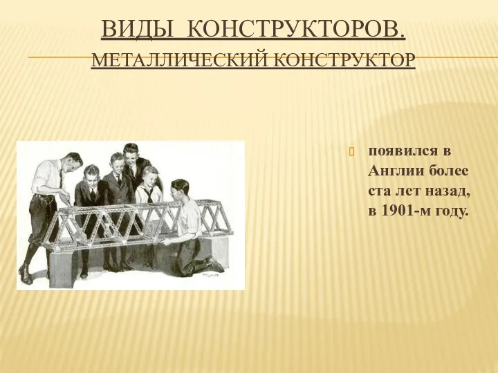 Виды конструкторов. Металлический конструктор появился в Англии более ста лет назад, в 1901-м году.