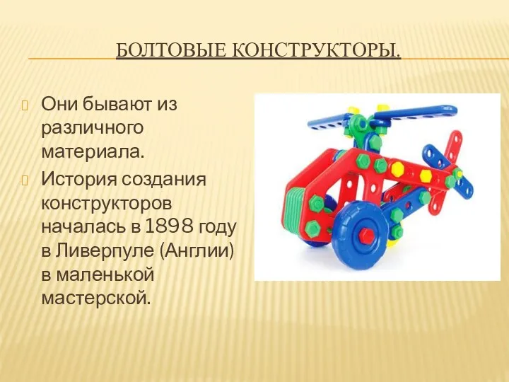 Болтовые конструкторы. Они бывают из различного материала. История создания конструкторов