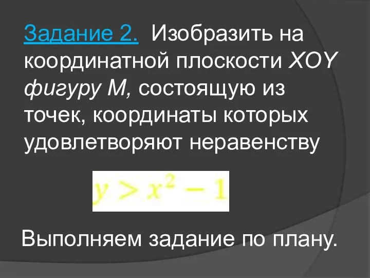 Задание 2. Изобразить на координатной плоскости XOY фигуру M, состоящую