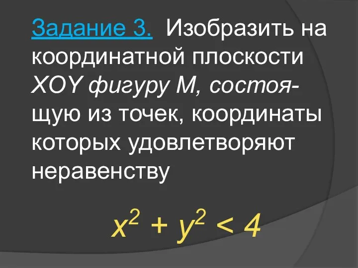 Задание 3. Изобразить на координатной плоскости XOY фигуру M, состоя-