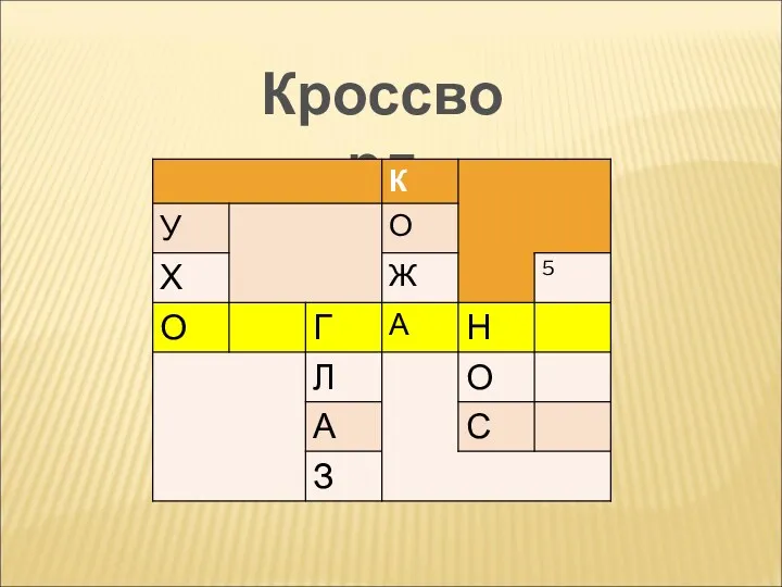 Кроссворд