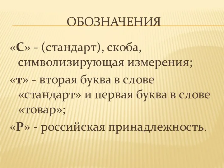 обозначения «С» - (стандарт), скоба, символизирующая измерения; «т» - вторая