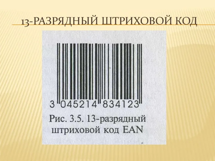 13-разрядный штриховой код