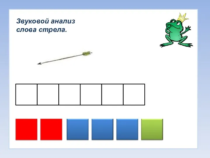 Звуковой анализ слова стрела.