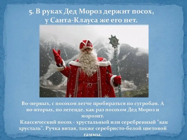 5. В руках Дед Мороз держит посох, у Санта-Клауса же его нет. Во-первых,