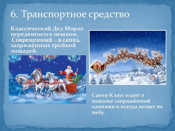 Классический Дед Мороз передвигается пешком. Современный – в санях, запряжённых тройкой лошадей. 6.