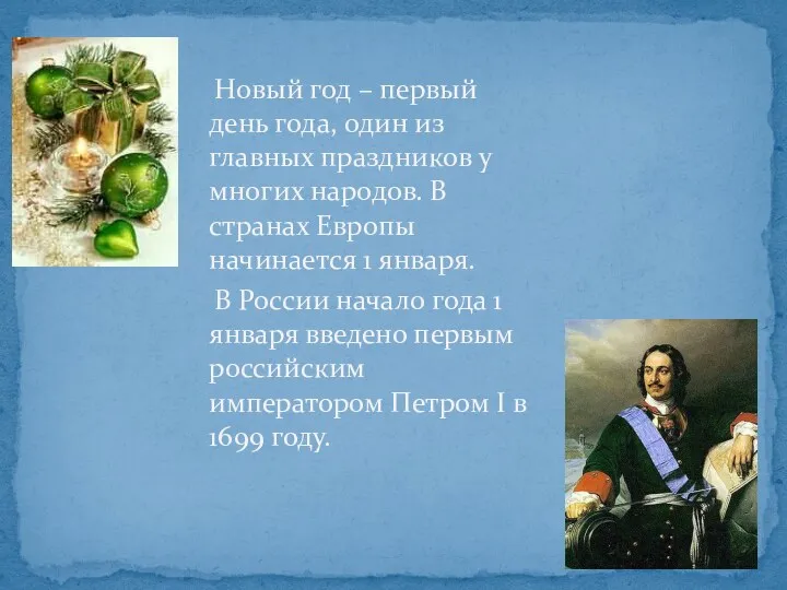 Новый год – первый день года, один из главных праздников у многих народов.