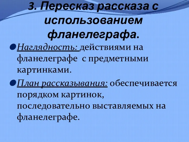 3. Пересказ рассказа с использованием фланелеграфа. Наглядность: действиями на фланелеграфе с предметными картинками.