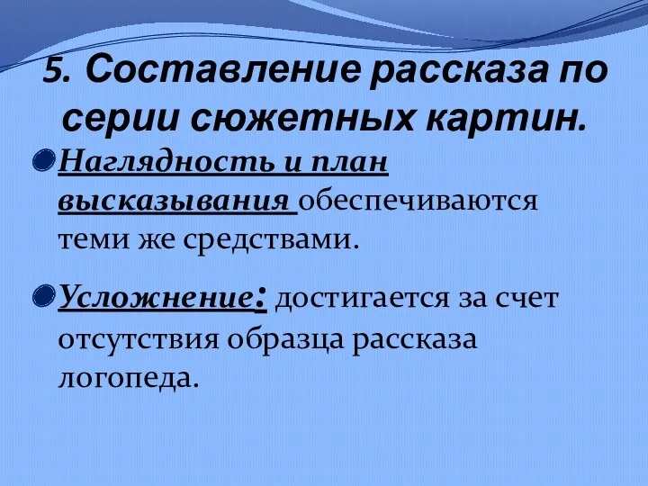 5. Составление рассказа по серии сюжетных картин. Наглядность и план высказывания обеспечиваются теми