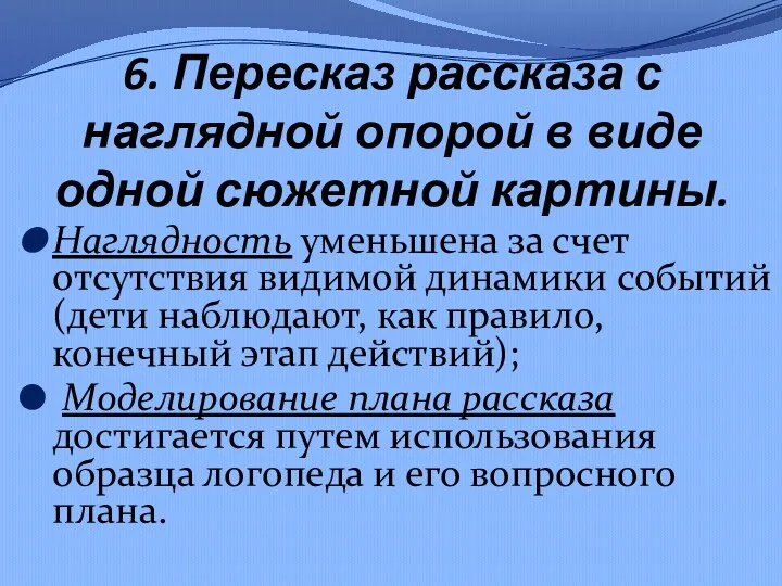 6. Пересказ рассказа с наглядной опорой в виде одной сюжетной картины. Наглядность уменьшена