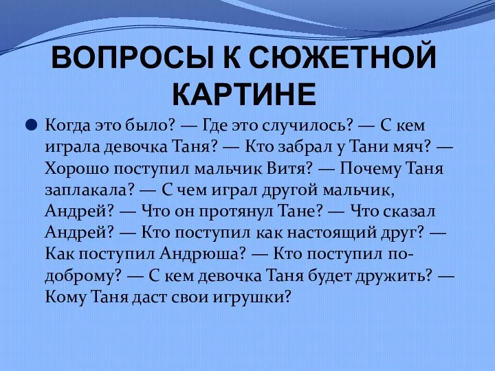 ВОПРОСЫ К СЮЖЕТНОЙ КАРТИНЕ Когда это было? — Где это случилось? — С