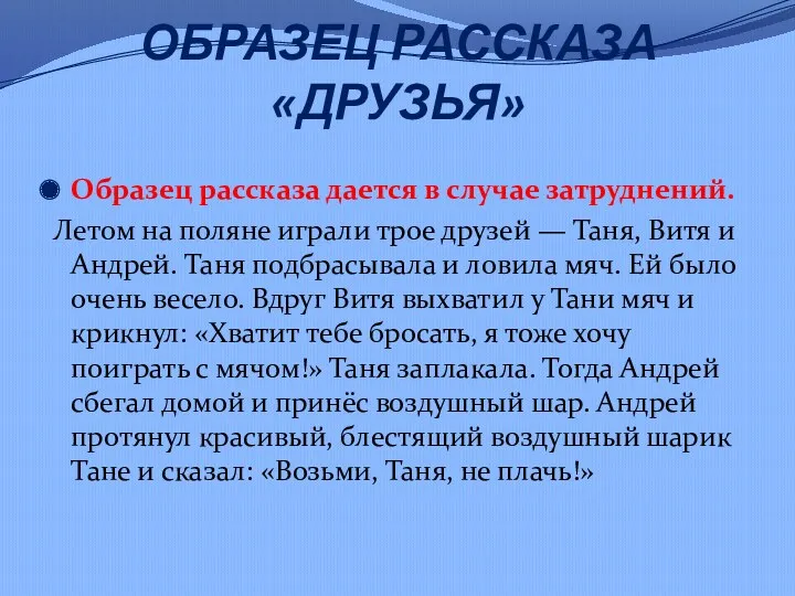 ОБРАЗЕЦ РАССКАЗА «ДРУЗЬЯ» Образец рассказа дается в случае затруднений. Летом на поляне играли