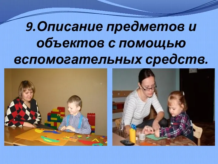 9.Описание предметов и объектов с помощью вспомогательных средств.