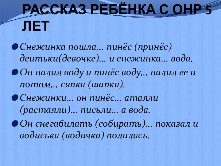 РАССКАЗ РЕБЁНКА С ОНР 5 ЛЕТ Снежинка пошла... пинёс (принёс) деитьки(девочке)... и снежинка...